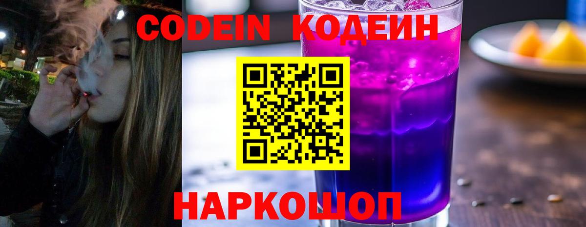 Codein напиток Lean (лин)  Кодеиновый сироп Lean Purple Drank  Вход с VPN  Киселёвск 